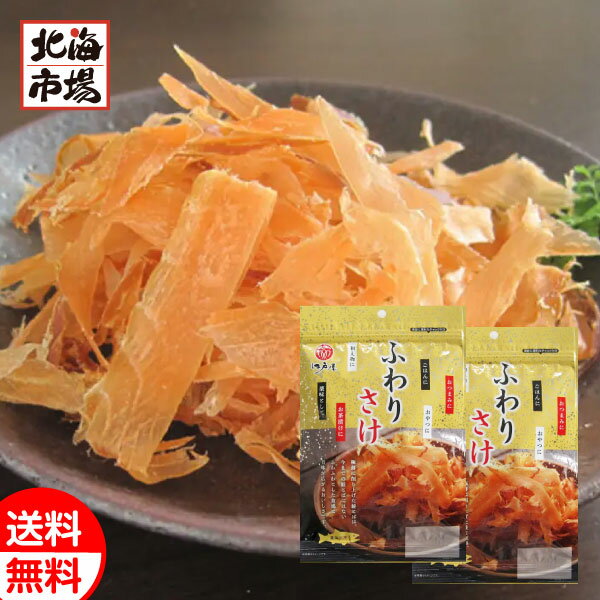 【商品名】ふわりさけ 【内容量】29g×2袋　 【原材料名】鮭（北海道産）、麦芽糖、食塩／調味料（アミノ酸） 【賞味期限】常温120日 【メーカー】江戸屋 　 ※当店では納品書（お買上明細・領収書）を同梱しておりません 【ご利用キーワード】送料無料 ポスト投函 メール便 お土産 肴 おやつ おつまみ 燻製 珍味 まとめ買い プレゼント 贈り物 お見舞い 記念日 誕生日 父の日 母の日 敬老の日 バレンタイン ホワイトデー クリスマス 記念品 景品 賞品 粗品