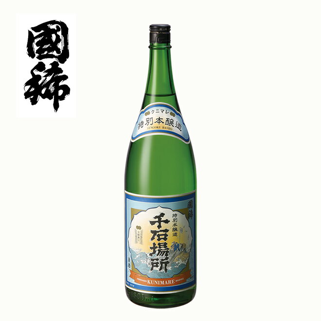 国稀酒造 特別本醸造 千石場所 1.8L 一升瓶 日本酒 北