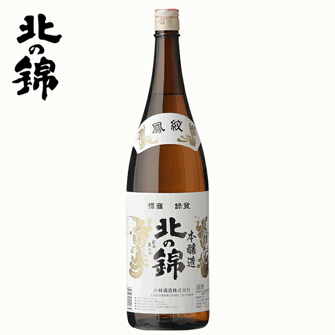 楽天北海市場小林酒造 北の錦 鳳紋 本醸造 1800ml 一升瓶 日本酒 北海道 夕張 栗山 地酒 お土産 贈り物 お返し 誕生日 内祝 御供 お中元 御中元 お祝い 母の日 プレゼント