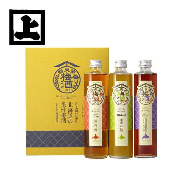 【商品名】高砂酒造 蝦夷蔵 梅酒 LAB.セット 375ml×3本 【内容量】375ml×3本 【アルコール度数】12度 【メーカー】高砂酒造 ※当店では納品書（お買上明細・領収書）を同梱しておりません 【ご利用おすすめシーン】 お取り寄せ ギフト お土産 グルメ 内祝い お祝い返し 引き出物 お祝い 結婚祝い 出産祝い 成人式 就職祝い 昇進祝い 新築祝い 引っ越し祝い 開店祝い 退職祝い 快気祝い 全快祝い 還暦祝い 古稀祝い 米寿祝い 金婚式 銀婚式 結婚記念日 贈答品 お返し お礼 ご挨拶 プレゼント 贈り物 お見舞い 記念日 誕生日 父の日 母の日 敬老の日 記念品 ゴルフ コンペ景品 賞品 粗品 お香典返し 志 弔事 法事 忌明け 初盆 供物 お供え 御供 お中元 御中元 お歳暮 御歳暮 お年賀 御年賀 暑中見舞 残暑見舞