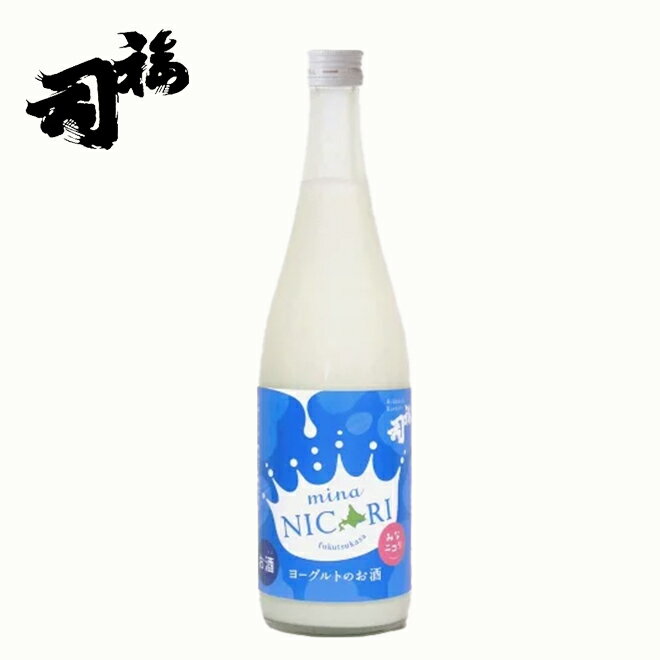 福司酒造 みなニコリ（MINA NICORI） 720ml リキュール ヨーグルト 北海道 釧路 地酒 お土産 贈り物 お..