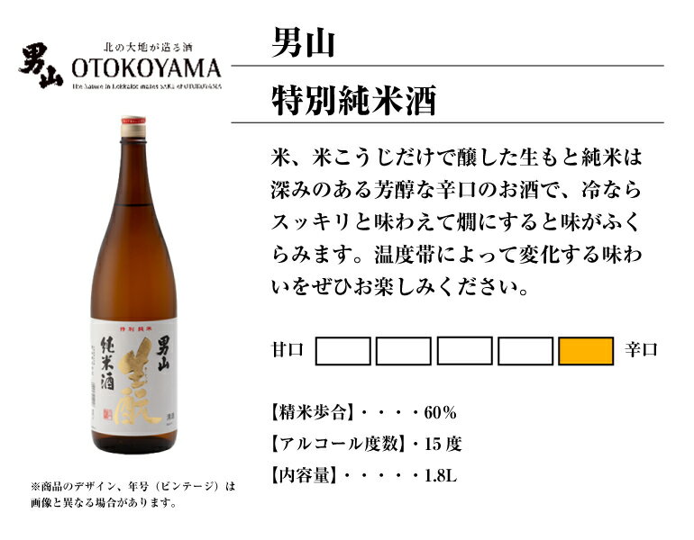 男山 生?純米 特別純米酒 1.8L 一升瓶 日本酒 北海道 旭川 地酒 お土産 贈り物 お返し 誕生日 内祝 御供 お中元 御中元 お祝い 母の日 プレゼント 2