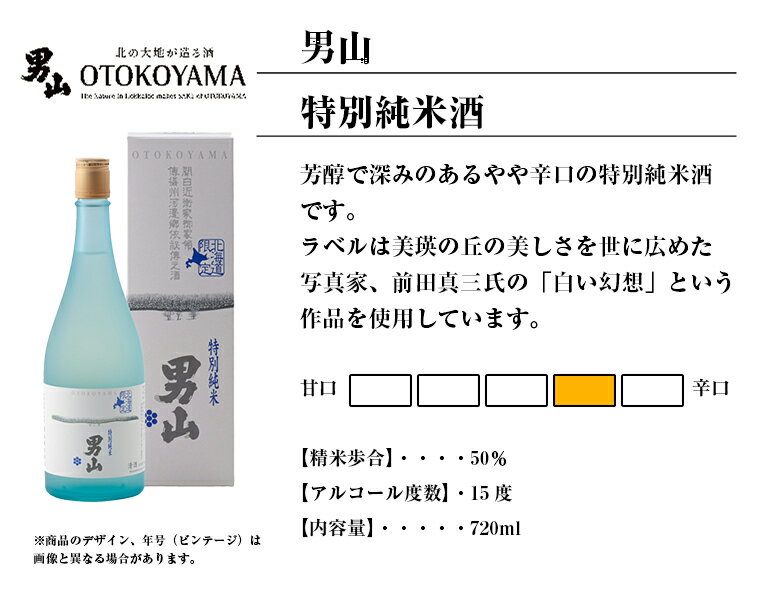 男山 特別純米 北海道限定 720ml 日本酒 北海道 旭川 地酒 お土産 贈り物 お返し 誕生日 内祝 御供 お中元 御中元 お祝い 母の日 プレゼント 2