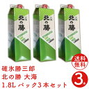 北の勝 大海パック 1.8L×3本セット 送料無料 日本酒 北海道 根室 地酒 お土産 贈り物 お返し 誕生日 内祝 御供 卒業 入学 お祝い 母の日 プレゼント