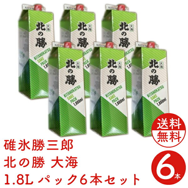 北の勝 大海パック 1.8L×6本セット 送料無料 日本酒 
