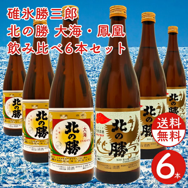 碓氷勝三郎 北の勝 大海・鳳凰 飲み比べ6本セット 720ml ×6本 送料無料 日本酒 北海道 根室 地酒 贈り物 お土産 お返し 感謝 内祝 御供 お中元 御中元 敬老の日 プレゼント