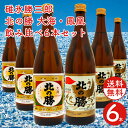 北の勝 大海・鳳凰 飲み比べ6本セット 720ml ×6本 日本酒 北海道 根室 地酒 お土産 贈り物 誕生日 内祝 御供 お中元 御中元 お祝い 母の日 プレ...