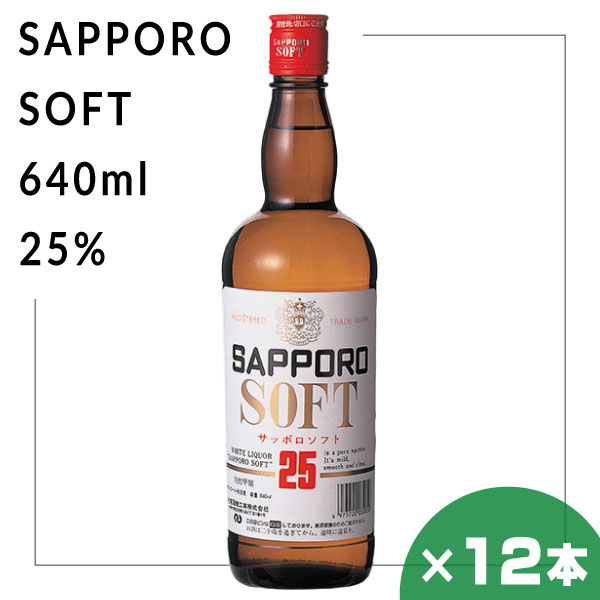 サッポロソフト 25％ 640ml 12本セット 札幌酒精 北海道 焼酎 地酒 贈り物 お土産 お返し 誕生日 内祝 お中元 御中元 お祝い 御礼 父の日 プレゼント