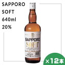 サッポロソフト 20% 640ml 12本セット 札幌酒精 北海道 焼酎 地酒 贈り物 お土産 お返し 誕生日 内祝 お中元 御中元 お祝い 御礼 敬老の日 プ...
