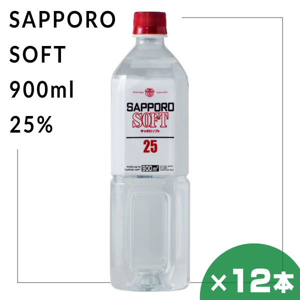 サッポロソフト 25％ 900ml 12本セット 札幌酒精 北海道 焼酎 地酒 贈り物 お土産 お返し 誕生日 内祝 お中元 御中元 お祝い 御礼 父の日 プレゼント