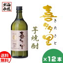 札幌酒精 北海道 本格芋焼酎 喜多里 720ml 12本セット 送料無料 焼酎 北海道 地酒 お土産 贈り物 お返し 感謝 内祝 御供 卒業 入学 母..