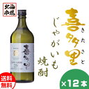 札幌酒精 北海道 本格じゃがいも焼酎 喜多里 720ml 12本セット 送料無料 焼酎 北海道 地酒 お土産 贈り物 お返し 感謝 内祝 御供 卒業 ..