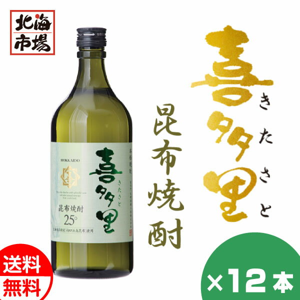 札幌酒精 北海道 本格昆布焼酎 喜多里 720ml 12本セット 送料無料 こんぶ焼酎 北海道 地酒 お土産 贈り物 お返し 感謝 内祝 御供 お中元 御中元 母の日 プレゼント