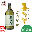 札幌酒精 北海道 本格昆布焼酎 喜多里 720ml 12本セット 送料無料 こんぶ焼酎 北海道 地酒 お土産 贈り物 お返し 感謝 内祝 御供 卒業 ..