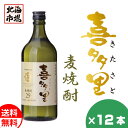 札幌酒精 北海道 本格麦焼酎 喜多里 720ml 12本セット むぎ焼酎 北海道 地酒 お土産 贈り物 お返し 感謝 内祝 御供 お中元 御中元 父の日 プレゼント