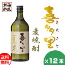 札幌酒精 北海道 本格麦焼酎 喜多里 720ml 12本セット むぎ焼酎 北海道 地酒 お土産 贈り物 お返し 感謝 内祝 御供 卒業 入学 母の日 ..