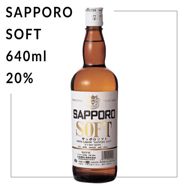 サッポロソフト 20％ 640ml 札幌酒精 北海道 焼酎 地酒 贈り物 お土産 お返し 誕生日 内祝 お中元 御中元 お祝い 御礼 父の日 プレゼント