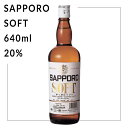 サッポロソフト 20% 640ml 札幌酒精 北海道 焼酎 地酒 贈り物 お土産 お返し 誕生日 内祝 お中元 御中元 お祝い 御礼 父の日 プレゼント