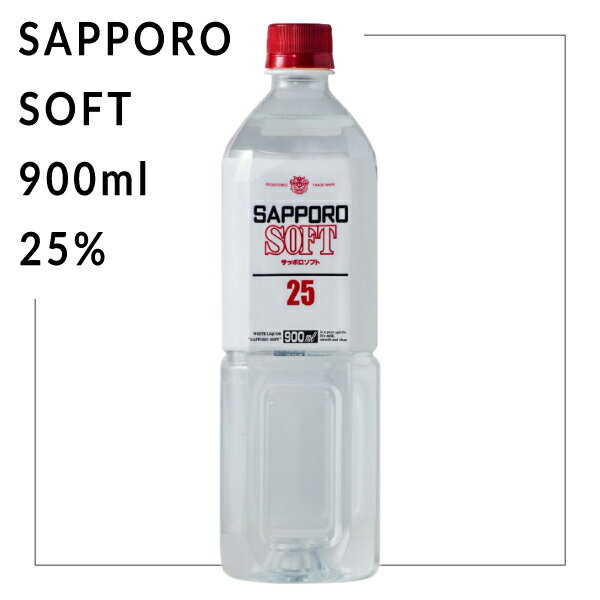 サッポロソフト 25％ 900ml 札幌酒精 北海道 焼酎 地酒 贈り物 お土産 お返し 誕生日 内祝 お中元 御中元 お祝い 御礼 父の日 プレゼント