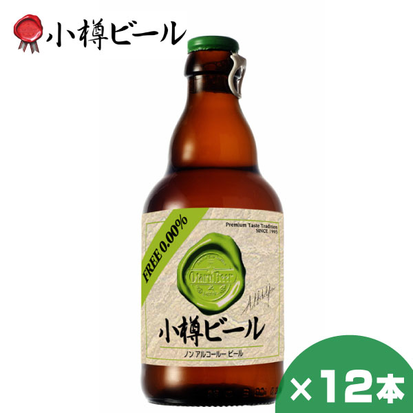 小樽ビール ノンアルコールビール 330ml ×12本 クラフトビール 北海道 地ビール 贈り物 お土産 誕生日 内祝 お中元 御中元 お祝い 御礼 母の日 プレゼント