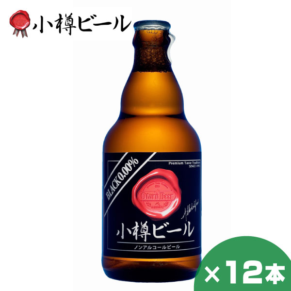 小樽ビール ノンアルコールビール ブラック 330ml ×1