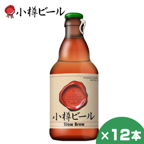 小樽ビール スローブリュー 330ml ×12本 クラフトビ