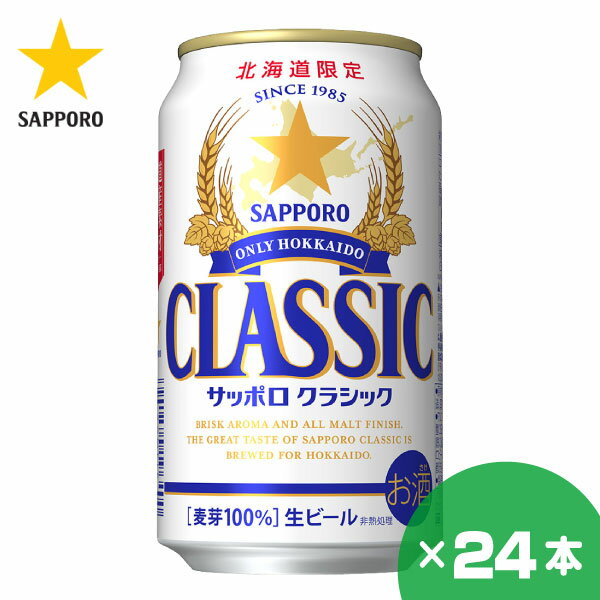 楽天北海市場北海道限定 サッポロクラシック ビール 350ml×24缶 1ケース サッポロビール 贈り物 お祝い お返し 誕生日 内祝 御供 お中元 御中元 父の日 プレゼント