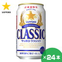 北海道限定 サッポロクラシック ビール 350ml×24缶 1ケース サッポロビール 贈り物 お祝い ...