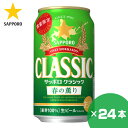 北海道限定 サッポロクラシック 春の薫り 350ml×24缶 1ケース サッポロビール 贈り物 お祝い お返し 誕生日 内祝 御供 卒業 入学 母の日 プレゼント