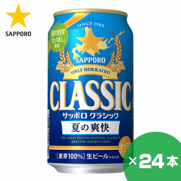 北海道限定 サッポロクラシック 夏の爽快 350ml×24缶 1ケース サッポロビール 贈り物 お祝い お返し 誕生日 内祝 御供 お中元 御中元 父の日 プレゼント