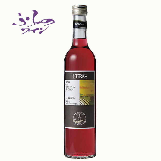 ふらのワイン テル 赤 500ml 国産赤ワイン 北海道 地酒 贈り物 お土産 お返し 誕生日 内祝 お中元 御中元 お祝い 御礼 父の日 プレゼント