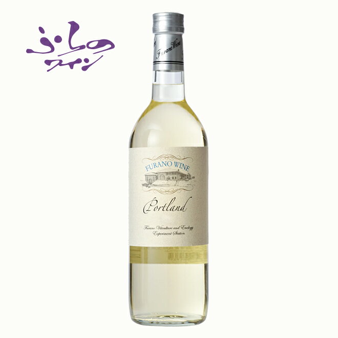 ふらのワイン ポートランド 白 720ml 国産白ワイン 北海道 地酒 贈り物 お土産 お返し 誕生日 内祝 お中元 御中元 お祝い 御礼 父の日 プレゼント
