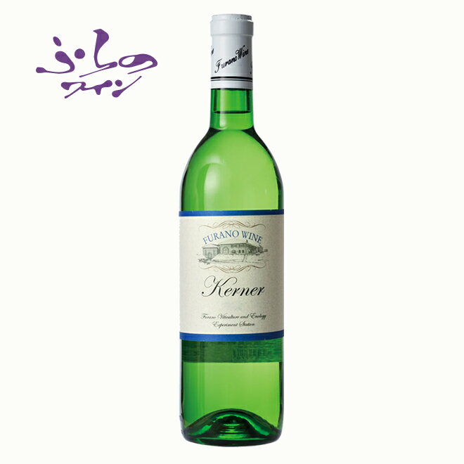 ふらのワイン ケルナー 白 720ml 国産白ワイン 北海道 地酒 贈り物 お土産 お返し 誕生日 内祝 お中元 御中元 お祝い 御礼 父の日 プレゼント