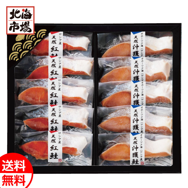 紅鮭・沖獲鮭切身セット 送料無料 