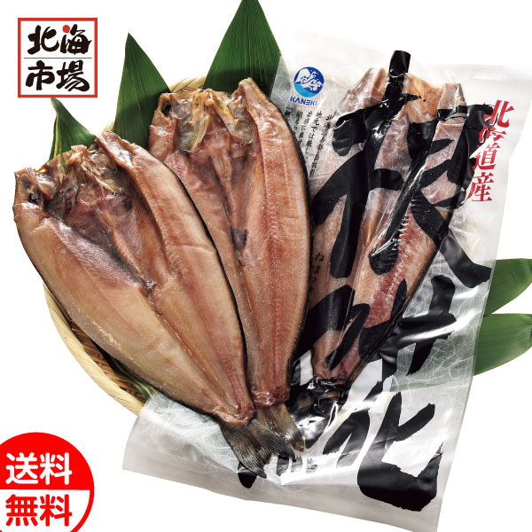 北海道産 根ほっけ開き3枚セット 送料無料 北海道 海産ギフト 贈り物 お返し 誕生日 内祝 御供 お歳暮 御歳暮 お祝い 御礼 ハロウィン プレゼント