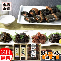 北都 海幸物語(佃煮・昆布巻セット) 送料無料 北海道ギフト 贈り物 お返し 誕生日 内祝 御供 卒業 入学 お祝い 御礼 母の日 プレゼント