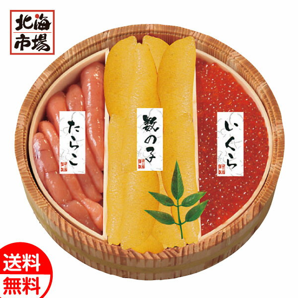北の魚卵木樽詰3点セット(いくら・たらこ・数の子) 送料無料 北海道 海産ギフト 贈り物 お返し 誕生日 内祝 卒業 入学 お祝い 御礼 母の日 プレゼント
