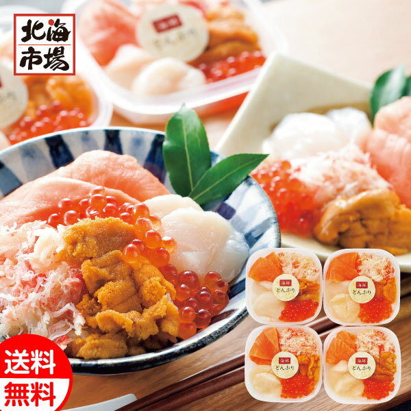 札幌バルナバフーズ 海鮮どんぶりの具セット 送料無料 北海道 海産ギフト 贈り物 お返し 誕生日 内祝 御供 お中元 御中元 お祝い 御礼 母の日 プレゼント