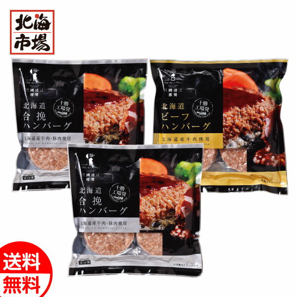三國シェフ推奨 十勝工場発ハンバーグセット 送料無料 北海道ギフト 贈り物 誕生日 内祝 御供 卒業 入学 お祝い 母の日 プレゼント