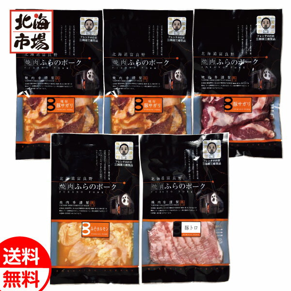 三國シェフ推奨 北海道 かみふらのポークサガリ＆焼肉5個セット 送料無料 北海道ギフト 贈り物 誕生日 内祝 御供 お中元 御中元 お祝い 父の日 プレゼント