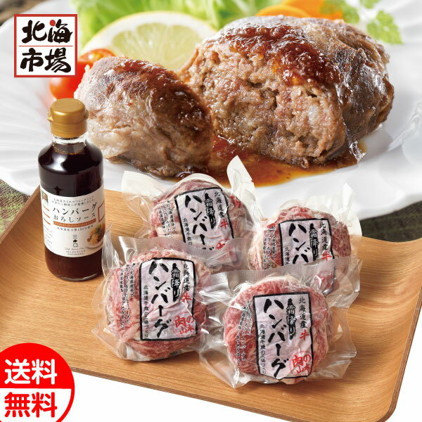 北海道霜降りハンバーグ4個セット ソース付 送料無料 北海道肉ギフト 贈り物 お返し 誕生日 内祝 御供 卒業 入学 お祝い 母の日 プレゼント