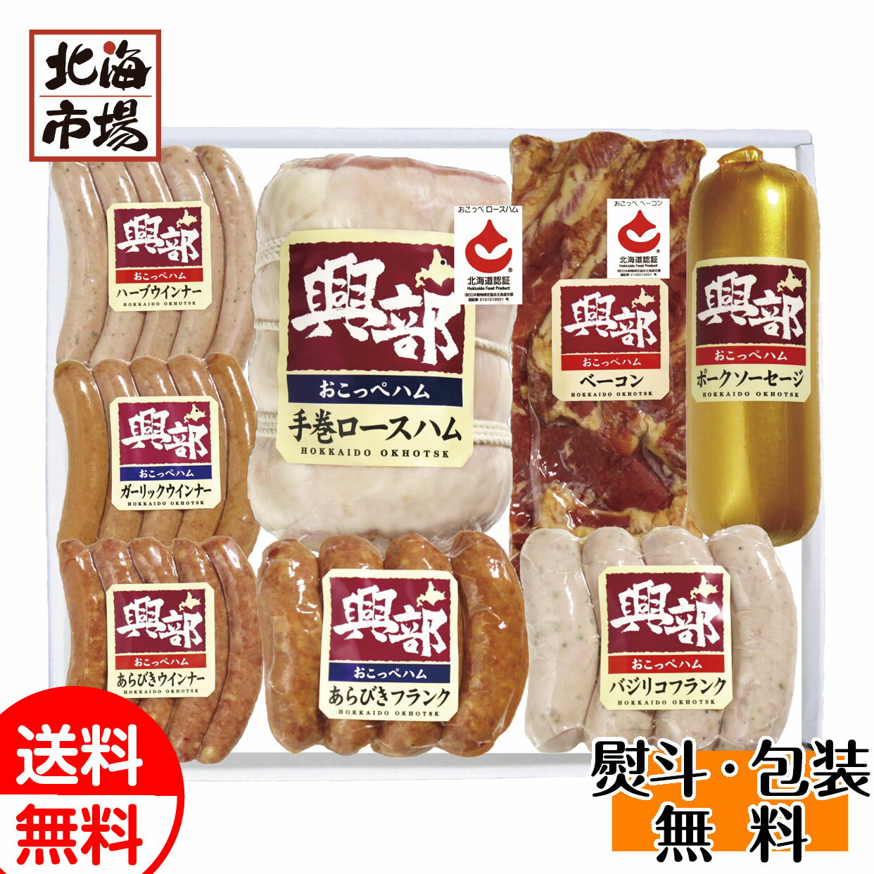 オホーツククリーンミート 北海道おこっぺハム詰合せ OF-D-1 送料無料 肉ギフト 贈り物 誕生日 内祝 お中元 御中元 お祝い 母の日 プレゼント