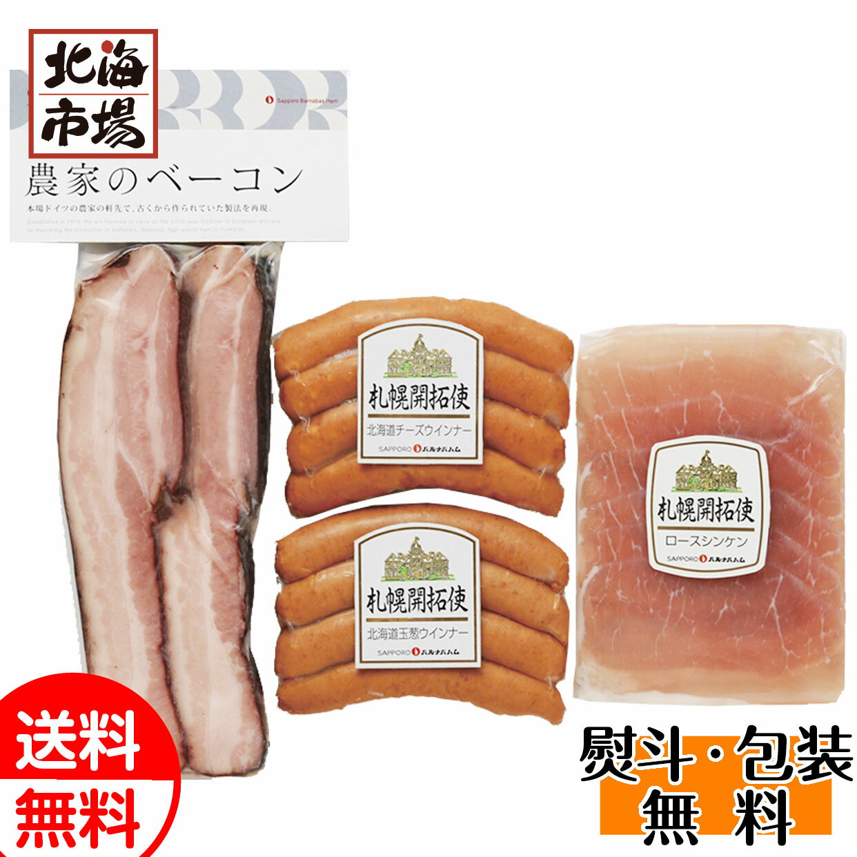 札幌バルナバフーズ 農家のベーコンセット FBA-BN 送料無料 肉ギフト 贈り物 誕生日 内祝 卒業 入学 お祝い 母の日 プレゼント