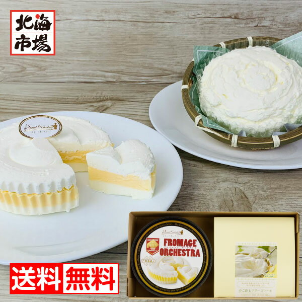 【商品名】わらく堂 厳選チーズケーキセット 【内容】フロマージュオーケストラ×1、かご盛レアチーズケーキ×1 【賞味期限】冷凍90日 ※当店では納品書（お買上明細・領収書）を同梱しておりません 【ご利用おすすめシーン】 お取り寄せ ギフト お土産 スイーツ 内祝い お祝い返し 引き出物 結婚祝い 出産祝い 成人式 就職祝い 新築祝い 引っ越し祝い 開店祝い 退職祝い 快気祝い 還暦祝い 結婚記念日 贈答品 お返し お礼 ご挨拶 プレゼント 贈り物 お見舞い 記念日 誕生日 父の日 母の日 敬老の日 バレンタイン ホワイトデー クリスマス 記念品 景品 賞品 粗品 お香典返し 志 法事 初盆 供物 お供え 御供 お中元 御中元 お歳暮 御歳暮 お年賀 御年賀 暑中見舞 残暑見舞