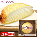 牧家 Bocca 北海道 ミルクレープ 送料無料 北海道スイーツギフト 内祝 御供 お中元 御中元 敬老の日 プレゼント