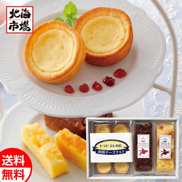 高級チーズケーキ 昭和製菓 函館スイーツセレクション 送料無料 北海道菓子・スイーツギフト 贈り物 お返し 誕生日 内祝 御供 お中元 御中元 お祝い 母の日 プレゼント