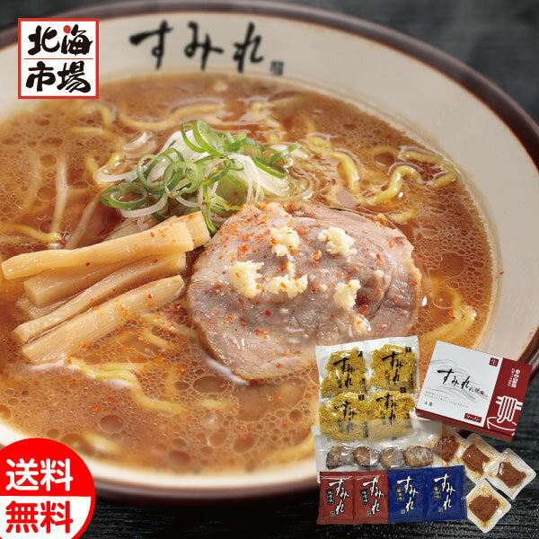 西山製麺 北海道 すみれラーメン4食ギフト 送料無料 北海道ラーメンギフト お祝い 内祝 御供 お中元 御中元 父の日 プレゼント