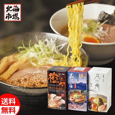 北海市場 さがみ屋 北海道 ラーメン 名店6食セット (橙ヤ・弟子屈・凡の風)北海道ラーメンギフト お祝い 内祝 御供 お歳暮 御歳暮 クリスマス プレゼント