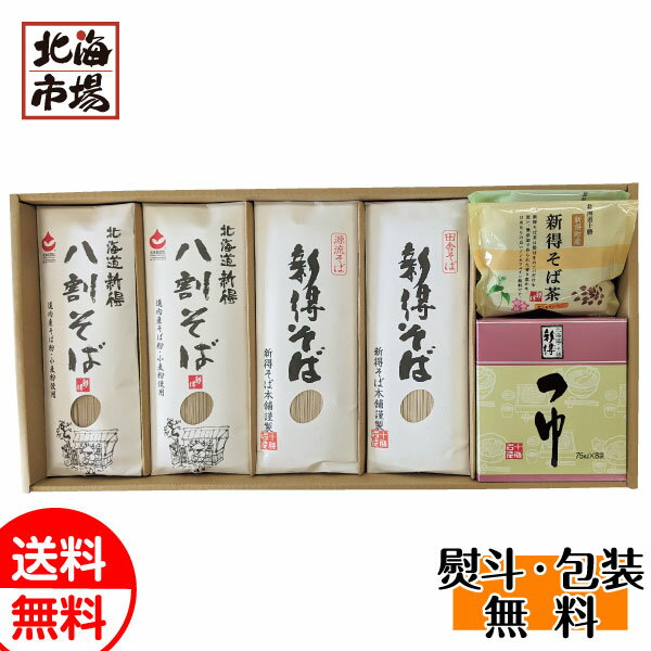 新得そば 乾麺詰合せ G-55 送料無料 北海道そば・蕎麦ギ