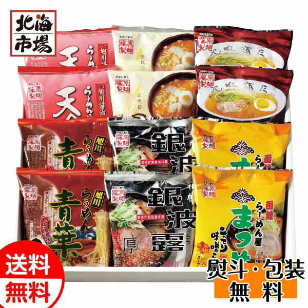 藤原製麺 北海道繁盛店ラーメンギフト12食 送料無料 北海道ラーメンギフト 贈り物 お返し 誕生日 内祝 御供 お中元 御中元 お祝い 御礼 父の日 プレゼント